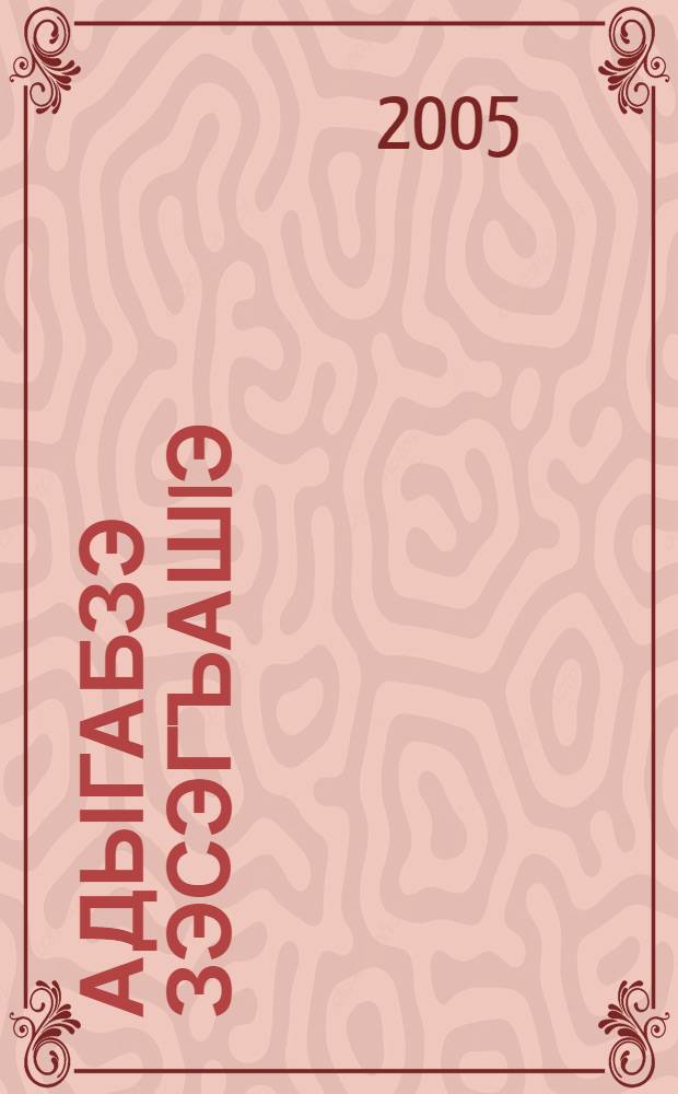 Адыгабзэ зэсэгъашIэ : ЦIыф лъэпк зээшъхьафмэ ащыщхэу адыгабзэ зэзгъашIэхэрм апай 3-рэ илъэс еджегъу. Ч. 2
