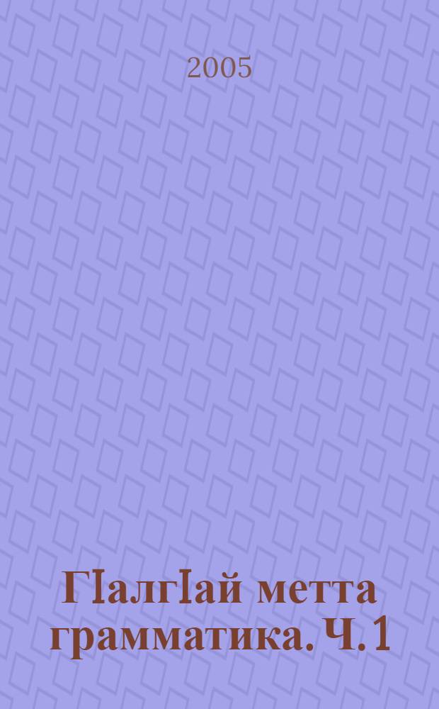ГIалгIай метта грамматика. Ч. 1 : Морфологи