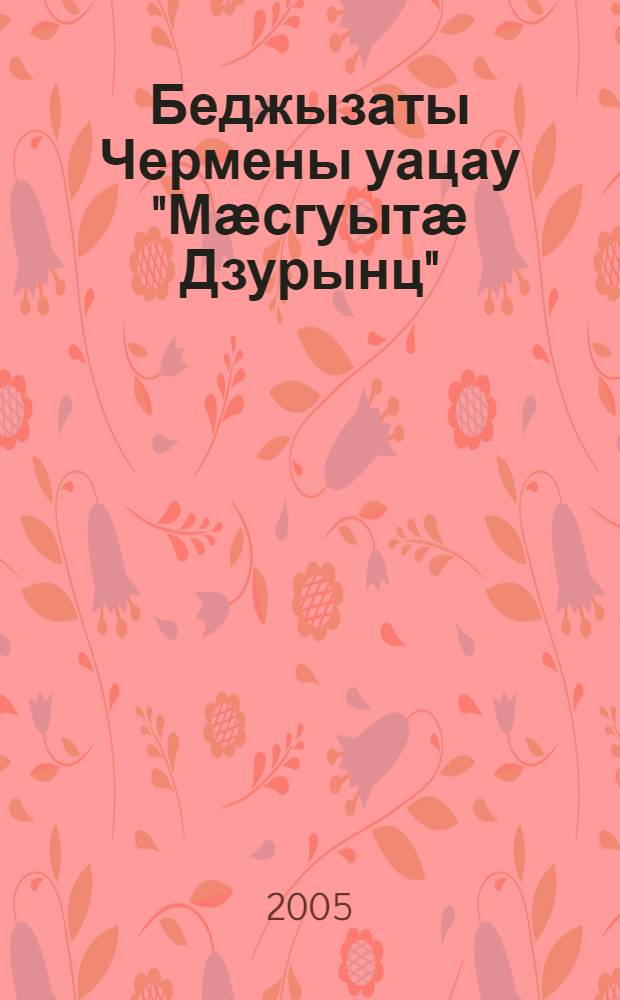 Беджызаты Чермены уацау "Мӕсгуытӕ Дзурынц" = Повесть Чермена Беджызаты "Башни говорят"