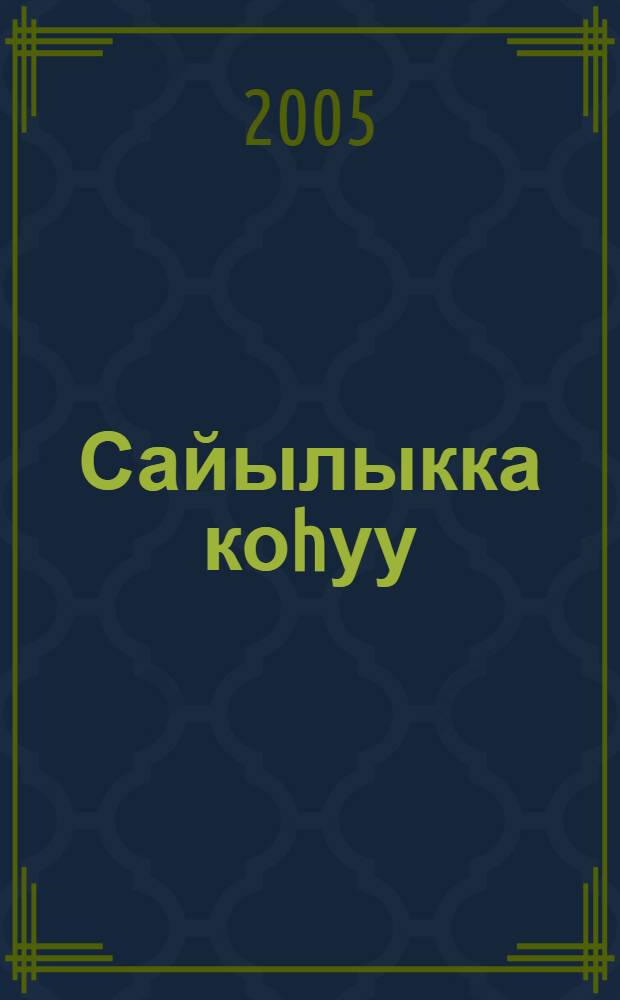 Сайылыкка коhуу = Обряд переезда в летник