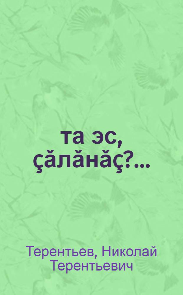 Ǎçта эс, çǎлǎнǎç?.. : Пьесǎсем = Спасти и спастись