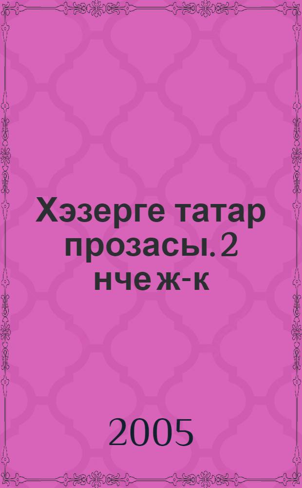 Хэзерге татар прозасы. 2 нче ж-к