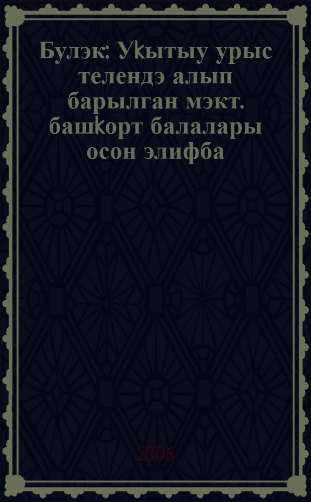 Булэк : Уkытыу урыс телендэ алып барылган мэкт. башkорт балалары осон элифба = Подарок