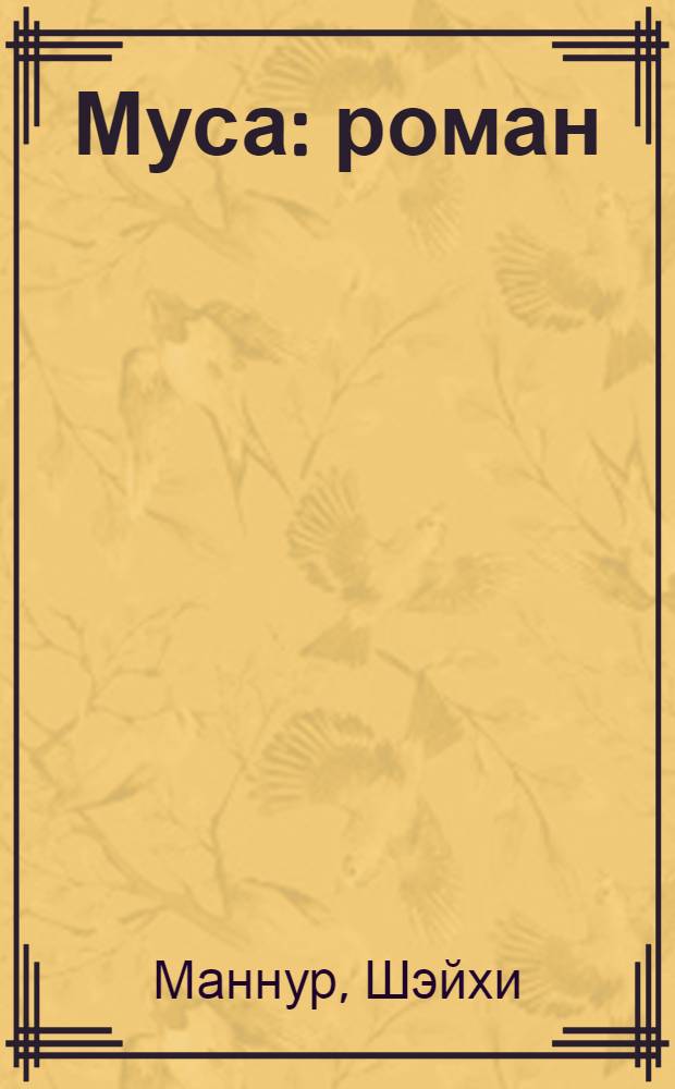 Муса : роман : (кыскартулар б-н) = Муса
