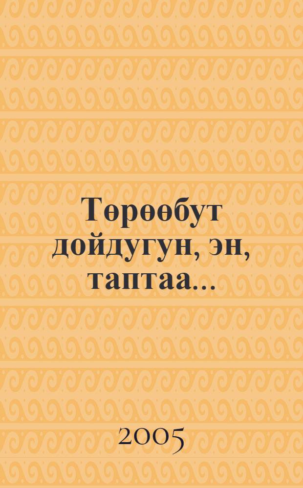 Төрөөбут дойдугун, эн, таптаа... = [Край родной, ты мной любим...]
