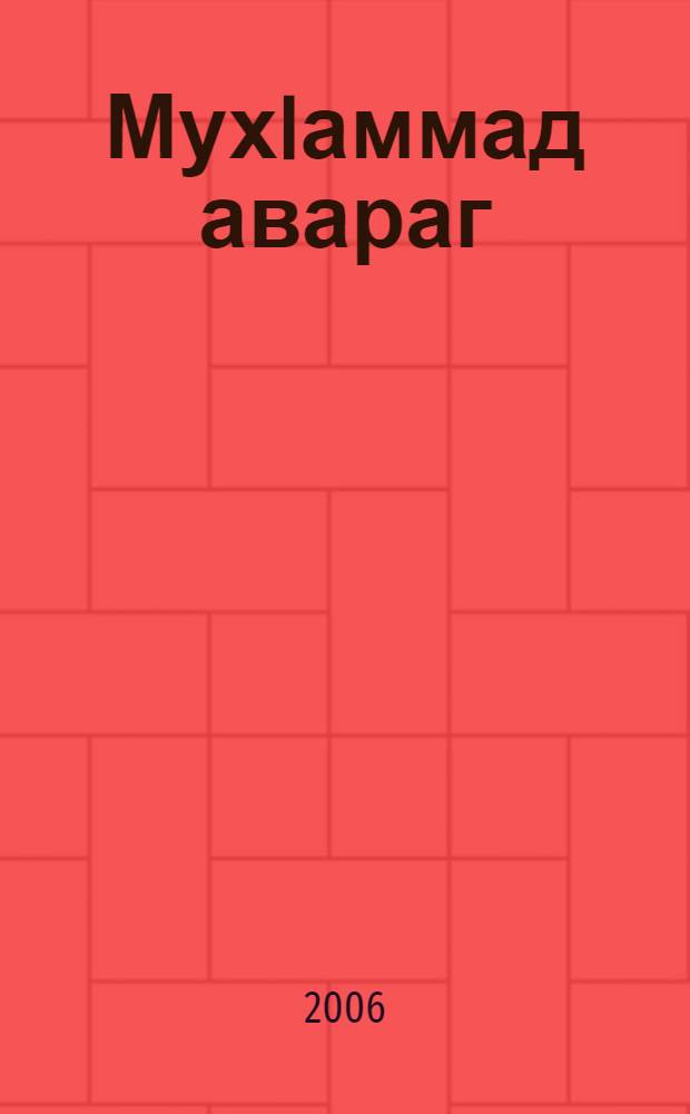 МухIаммад авараг : учеб. пособие для теол. учеб. заведений = Пророк Мухаммед