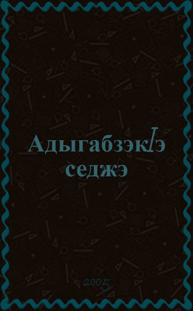 АдыгабзэкIэ седжэ : цIыф лъэпкъ зэфэшъхьафхэм ащыщхэу адыгабзэ зэзгъашIэхэрэм апае = Читаю на адыгейском