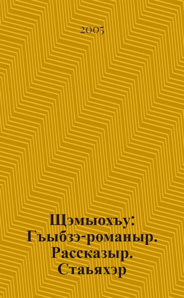 Щэмыохъу : Гъыбзэ-романыр. Рассказыр. Стаьяхэр = Милосердие черных гор, или Смерть за Черной Речкой