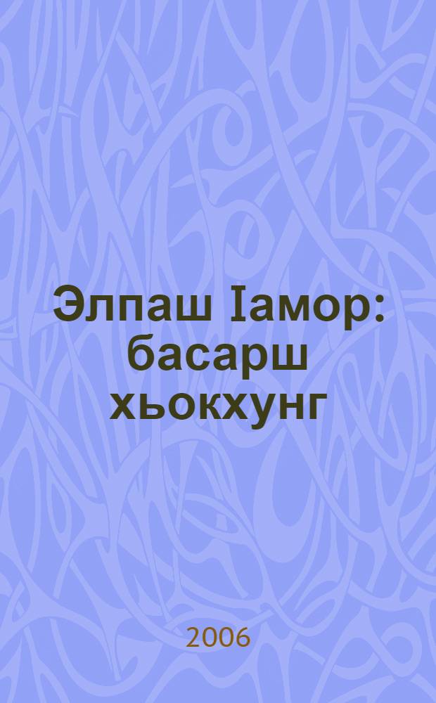 Элпаш Iамор : басарш хьокхунг = Учим буквы