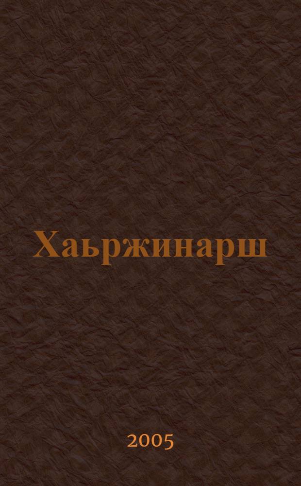 Хаьржинарш = Избранное