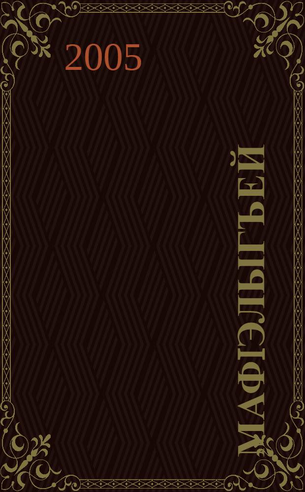 МафIэлыгъей : роман = В пламени огня