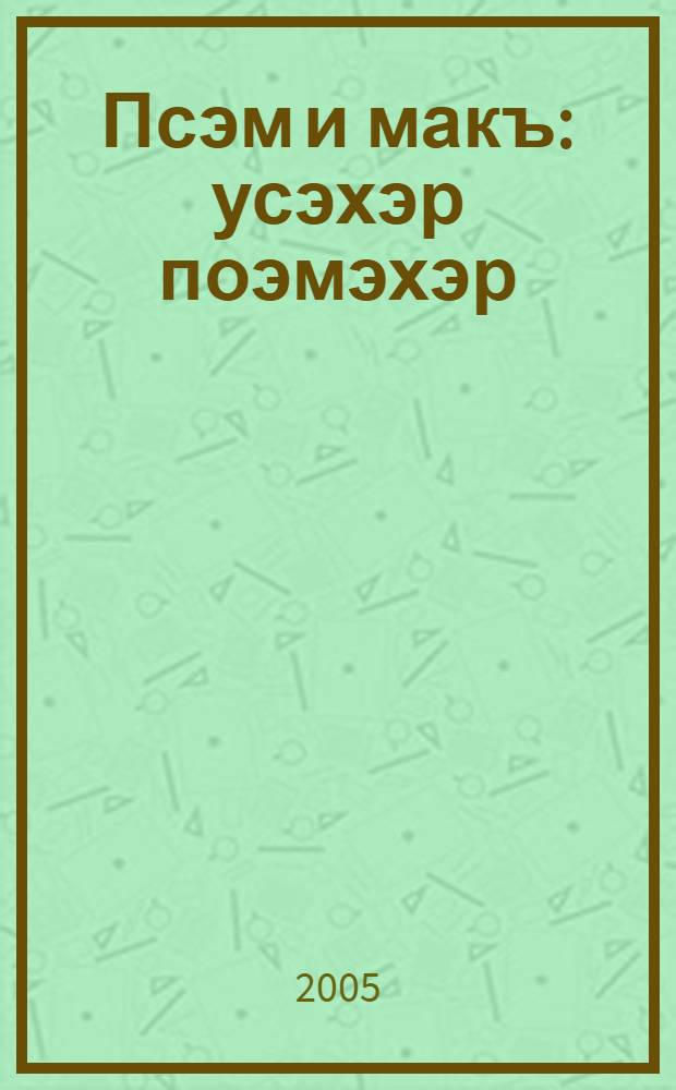 Псэм и макъ : усэхэр поэмэхэр = Голос души