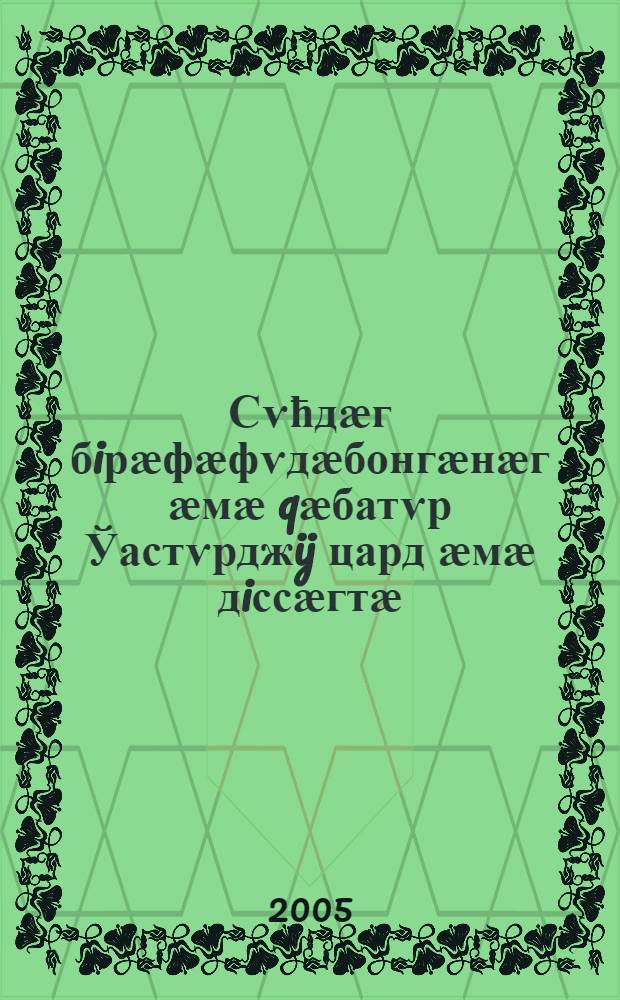 Сѵћдӕг бiрӕфӕфѵдӕбонгӕнӕг ӕмӕ qӕбатѵр Ўастѵрджij цард ӕмӕ дiссӕгтӕ = [О всесвятой Троице, о святом Георгии Победоносце]