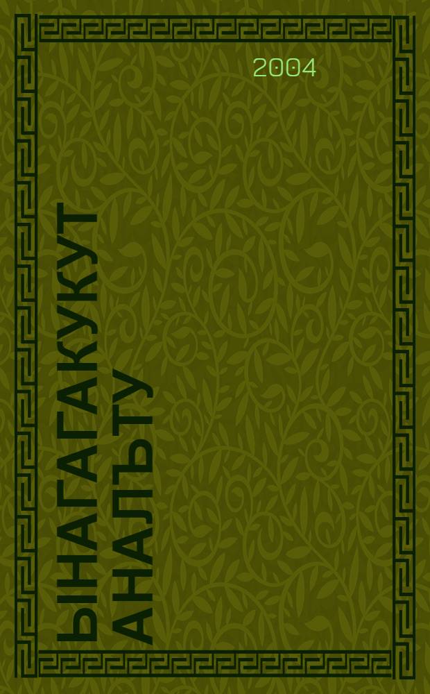 Ынагагакукут аналъту = Играем с мамой : пособие для домашнего чтения на эскимос. (науканс. диалект) и рус. яз. для малышей и их родителей