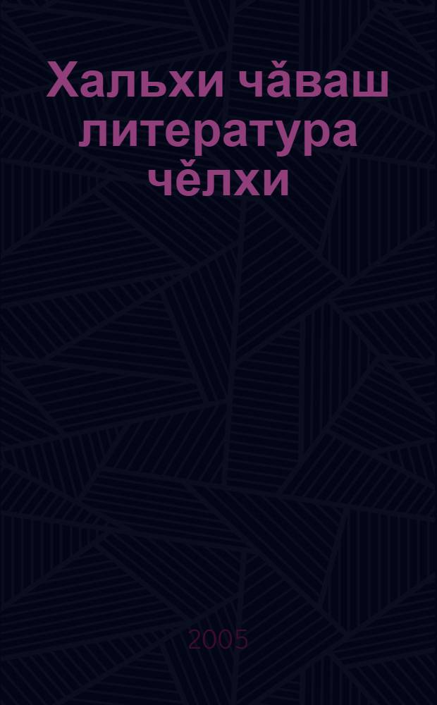 Хальхи чǎваш литература чěлхи : сǎмах майлашǎвěн синтаксисě = Современный чувашский литературный язык