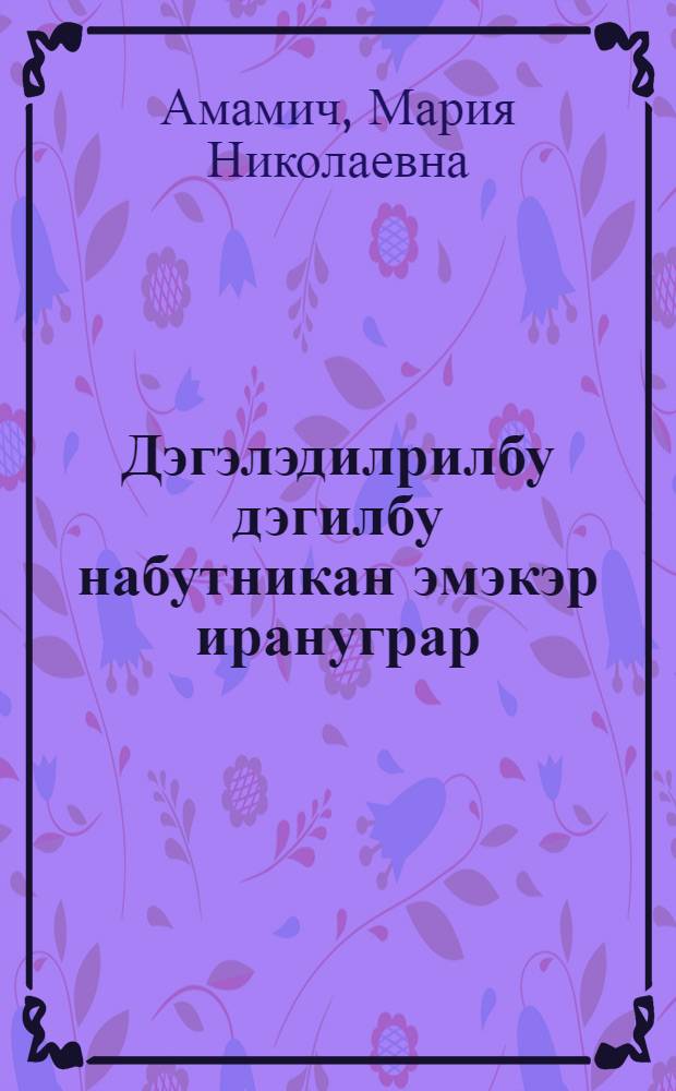 Дэгэлэдилрилбу дэгилбу набутникан эмэкэр ирануграр : тэлэнгэл = Не провожайте с тоской улетающих птиц
