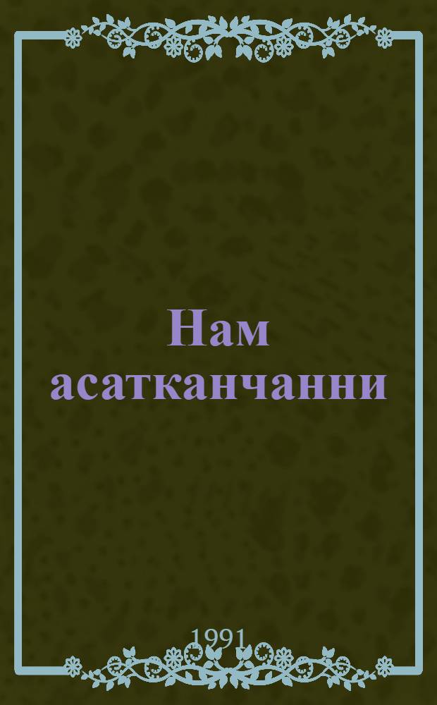 Нам асатканчанни = Русалочка