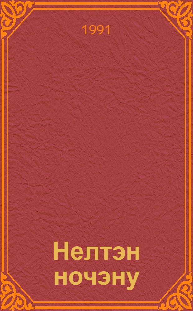 Нелтэн ночэну : дёнтур = Солнечный цветок