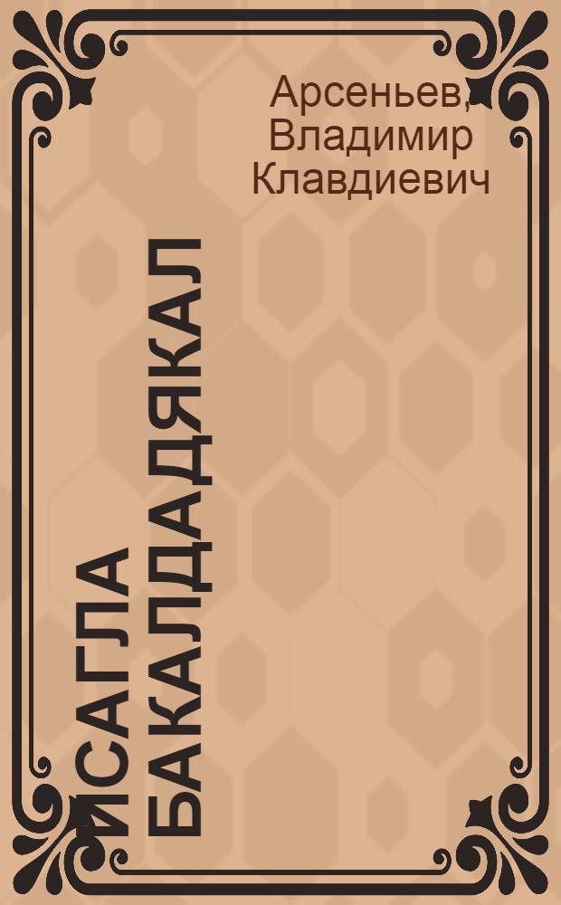 Исагла бакалдадякал = Встречи в тайге