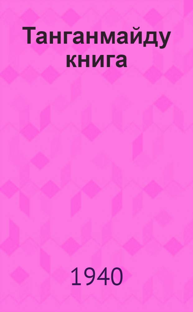 Танганмайду книга : нонап хупкучэк. Ч. 1