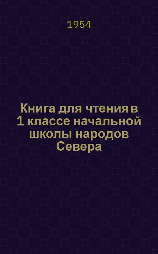 Книга для чтения в 1 классе начальной школы народов Севера : с рус.-эвенс. постат. словарем