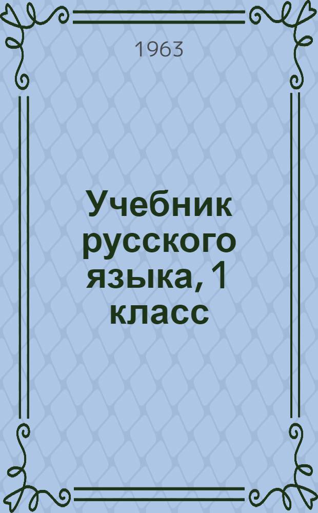 Учебник русского языка, 1 класс : развитие речи, грамматика, правописание : для эвенс. нач. шк
