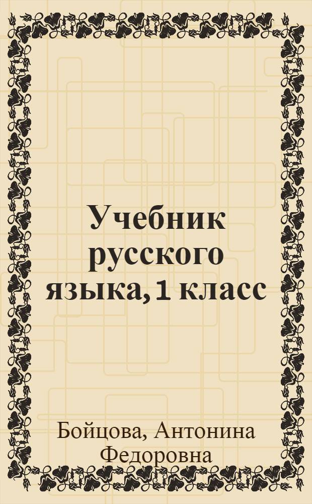 Учебник русского языка, 1 класс : развитие речи, грамматика, правописание : для эвенс. нач. шк