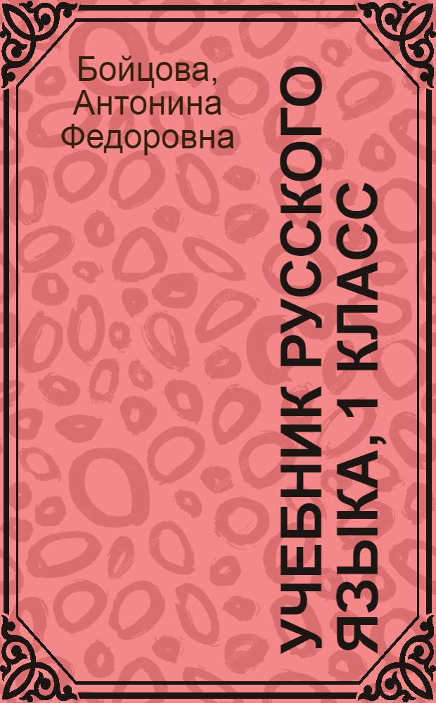 Учебник русского языка, 1 класс : развитие речи, грамматика,правописание : для эвенс. нач. шк