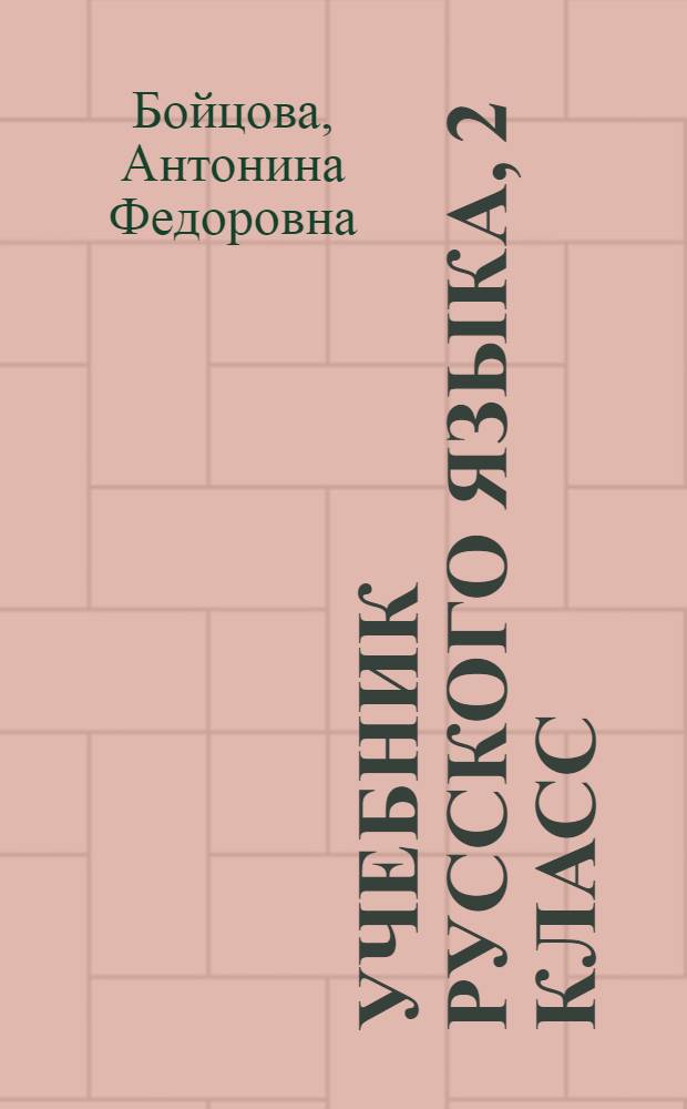 Учебник русского языка, 2 класс : грамматика, правописание, развитие речи : для эвенс. нач. шк