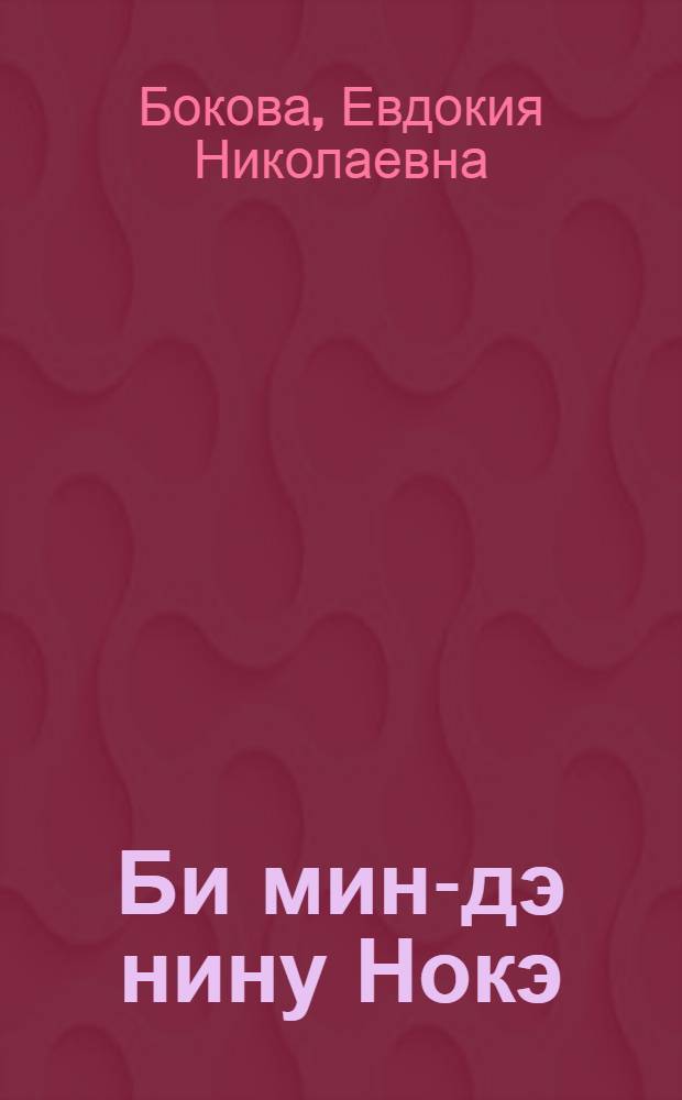 Би мин-дэ нину Нокэ = Я и моя собака Ноки