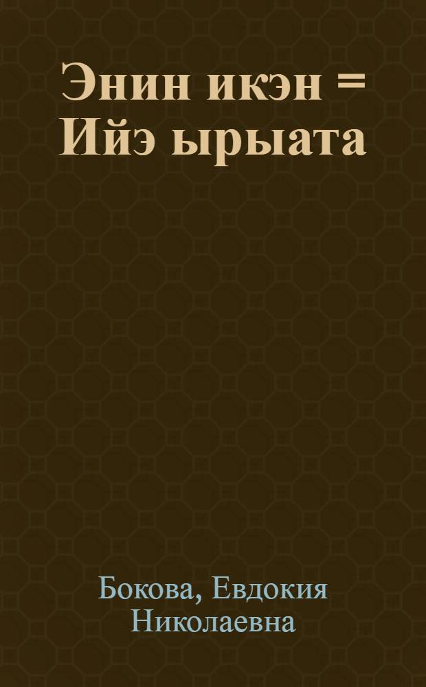 Энин икэн = Ийэ ырыата : дёнтур = Песни матери