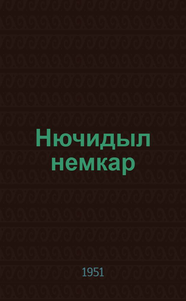 Нючидыл немкар = Русские сказки