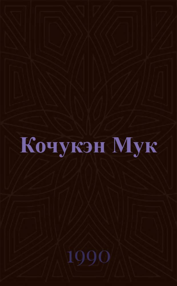 Кочукэн Мук = Маленький Мук