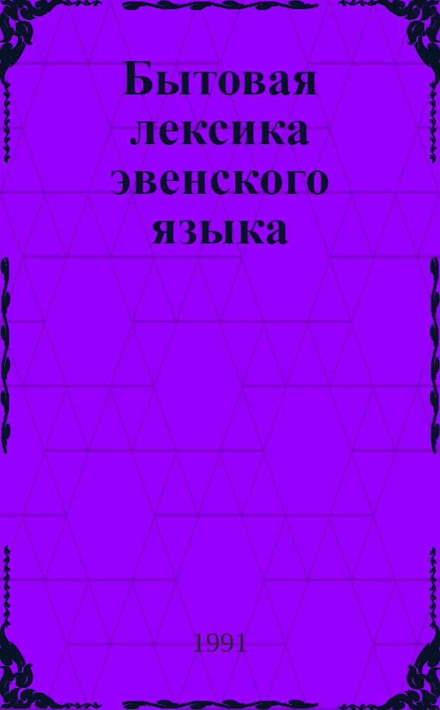 Бытовая лексика эвенского языка