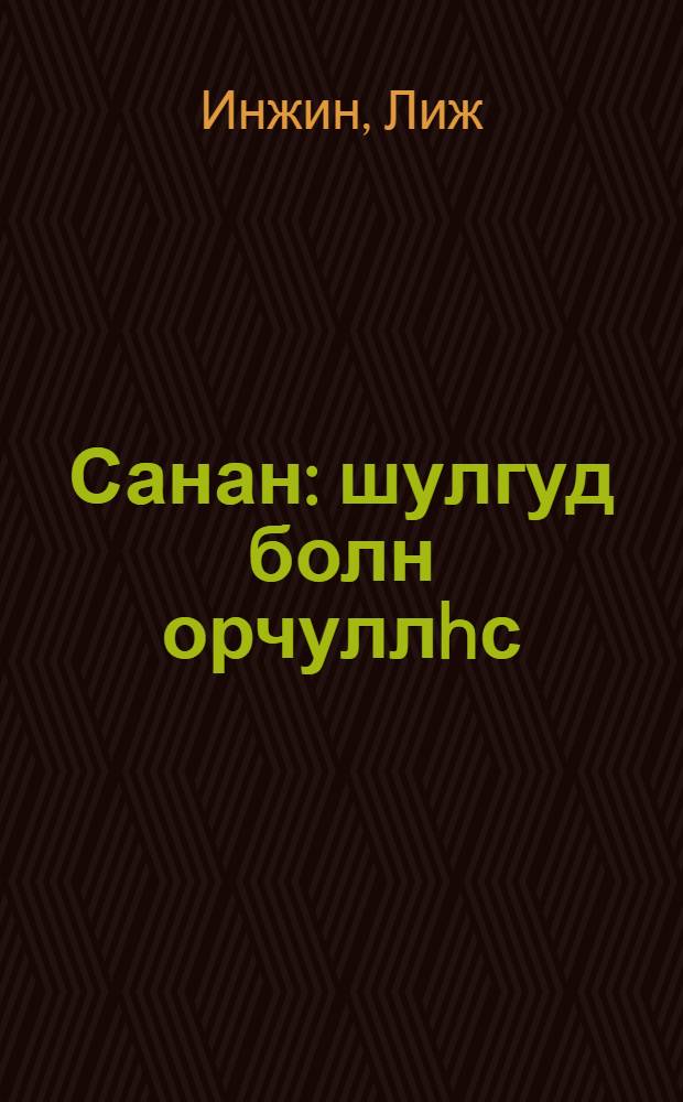 Санан : шулгуд болн орчуллhс = Размышления