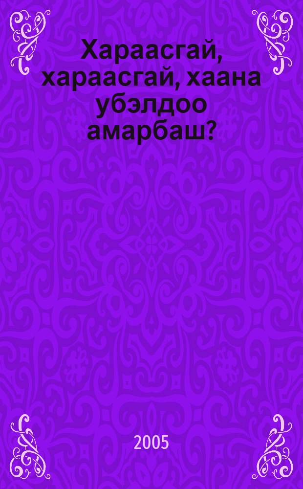 Хараасгай, хараасгай, хаана убэлдоо амарбаш? = Ласточка, ласточка, куда ты улетела зимой?