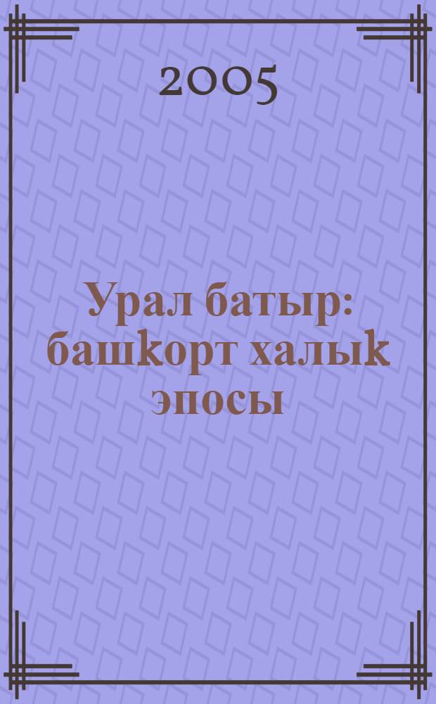 Урал батыр : башkорт халыk эпосы = Урал батыр