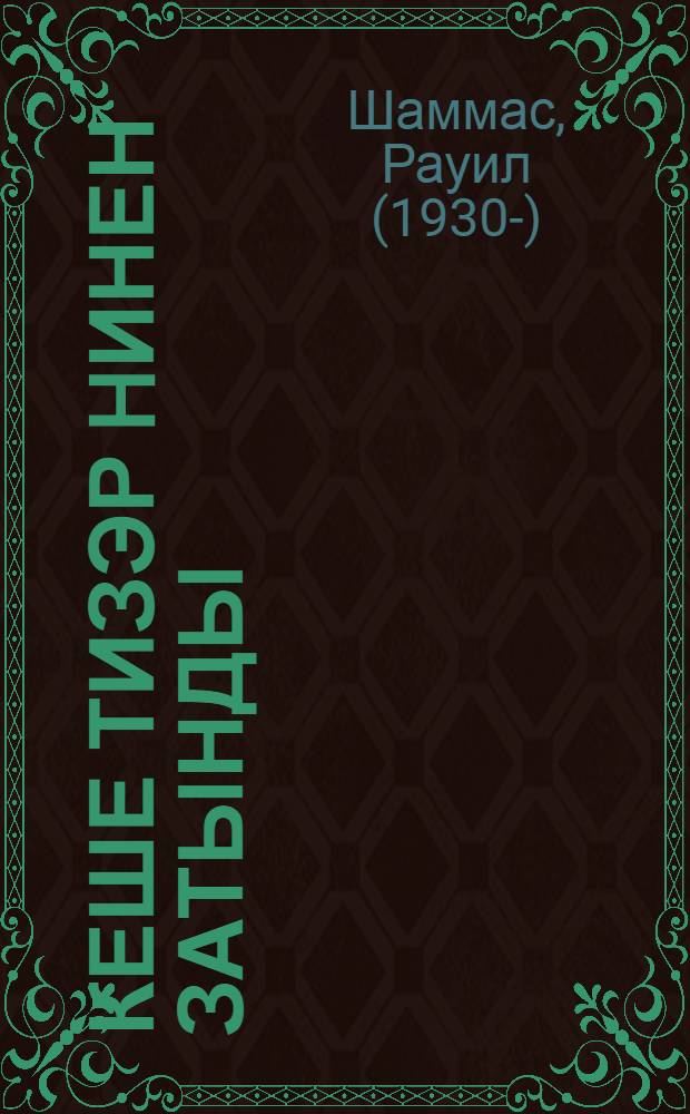 Кеше тизэр hинен затынды : Шигырзар, поэмалар = Имя твое - человек