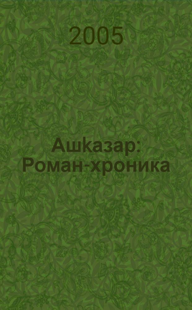 Ашkазар : Роман-хроника : "Эстэрле" эс. 2-се өлөшө = Ашкадар