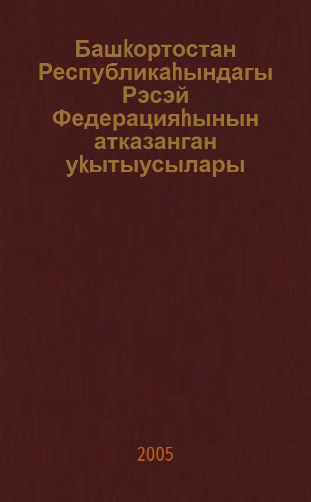 Башkортостан Республикаhындагы Рэсэй Федерацияhынын атказанган уkытыусылары : Тарихи-пед. очерктар. 2-се кит.