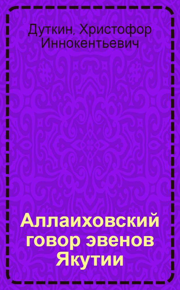 Аллаиховский говор эвенов Якутии