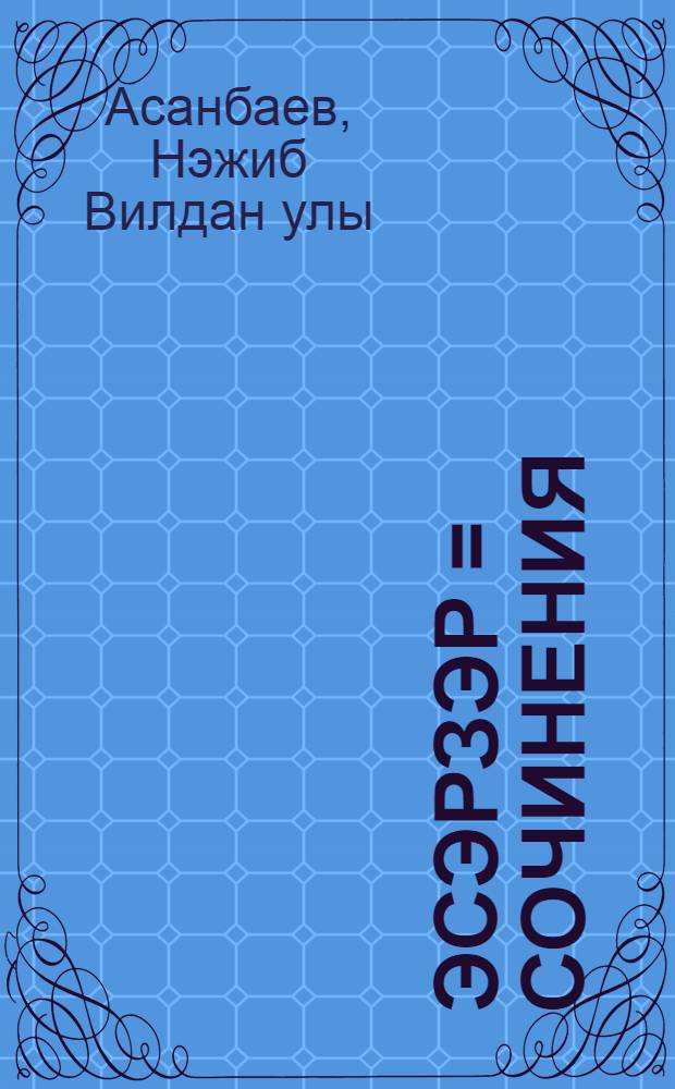Эсэрзэр = Сочинения : 5 т = Сочинения