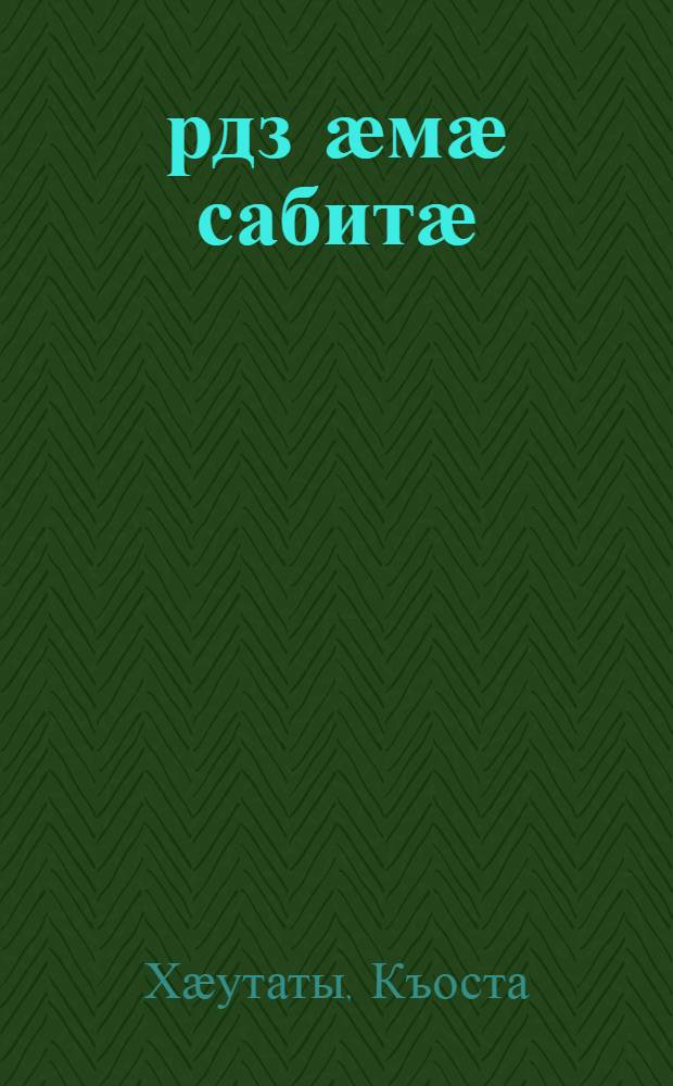 Ӕрдз ӕмӕ сабитӕ : ӕмдзӕвгӕтӕ, радзырдтӕ, уыци-уыцитӕ = Природа и дети