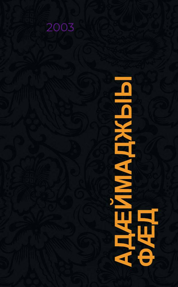 Адӕймаджыы фӕд : радзырдтӕ = След человека