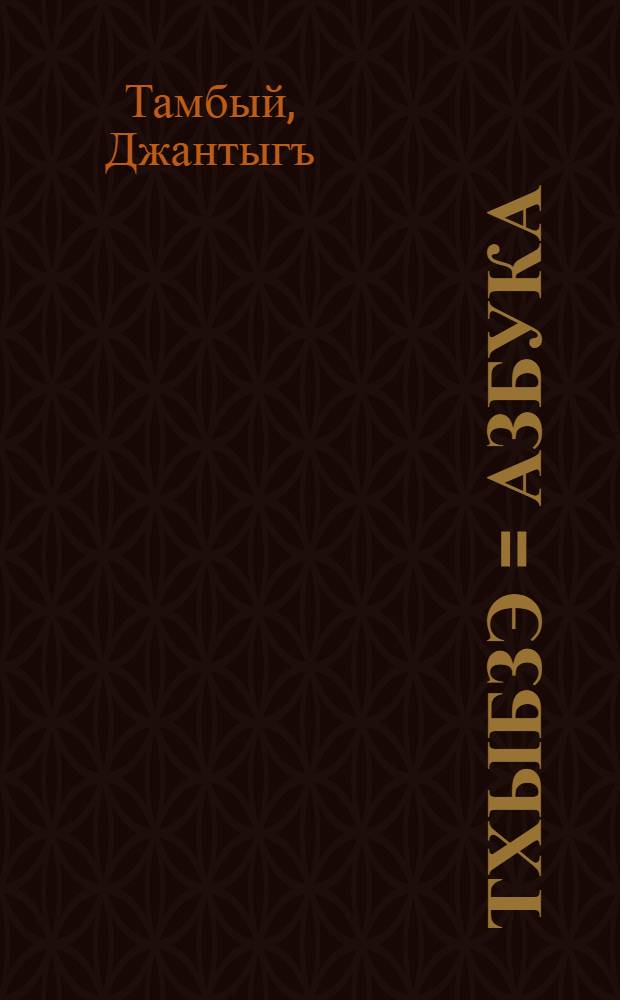 Тхыбзэ = Азбука