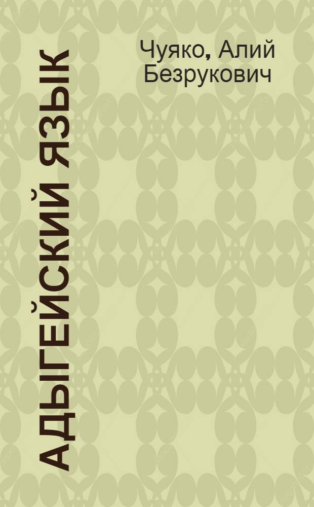 Адыгейский язык : учеб. для 7 кл. русскоязыч. шк