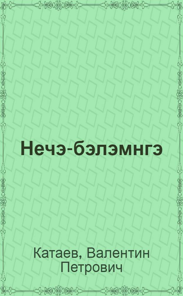 Нечэ-бэлэмнгэ = Цветик-семицветик