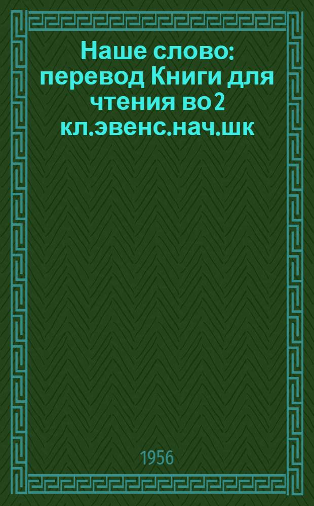 Наше слово : перевод Книги для чтения во 2 кл.эвенс.нач.шк