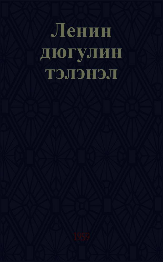 Ленин дюгулин тэлэнэл = Рассказы о Ленине