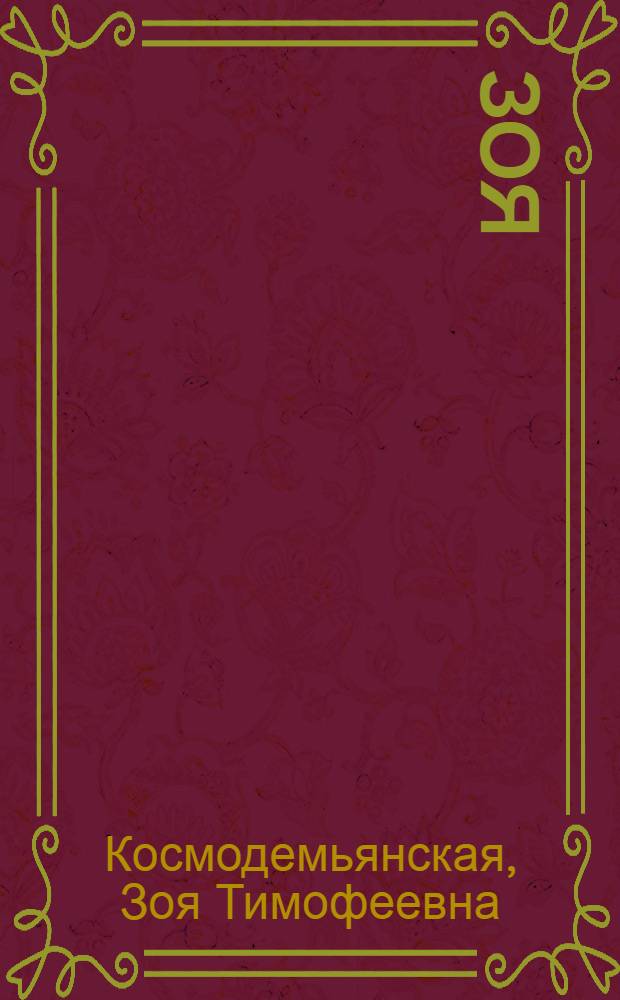 Зоя